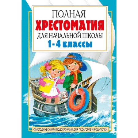 "Complete anthology for elementary school in 2 books, book 2, 1-4 grades"