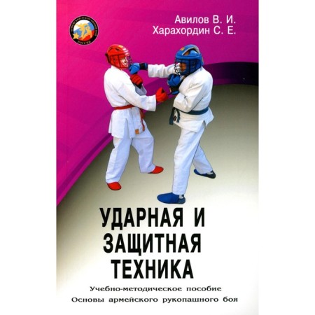 Shock and protective equipment. Teaching manual. Avilov V.I., Harakhordin S.E., Nifontov I.V.