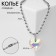 The necklace "heart" is large, color in silver, 40 cm