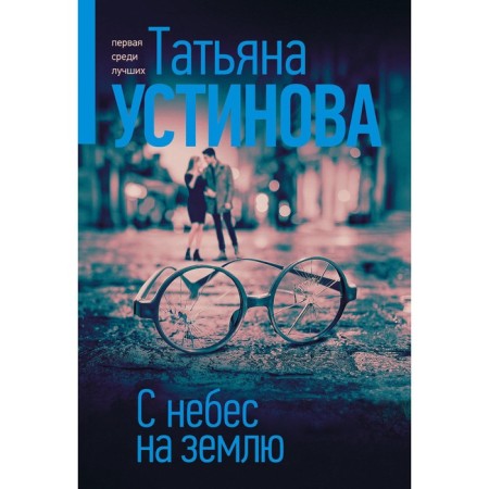 From heaven to earth. Ustinova T.V.