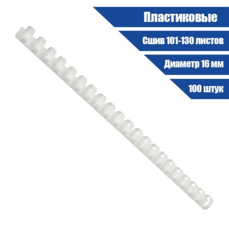 Plastic binding springs, d = 16mm, 100 pieces, sew 101-130 sheets, white, gelos-1