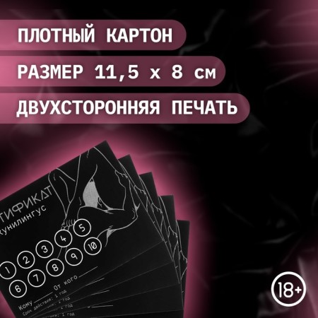 Сертификат Оки-Чпоки "Кунилингус", 11,5 х 8 см, 18+-1
