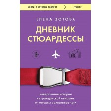 The diary of the stewardess. Incredible stories from civil aviation, from which it is breathtaking. Zotova E.