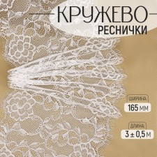 Lace cilia, 165 mm × 3 ± 0.5 m, white color