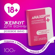 Anafigon bath pearls, 100 g, pink wine aroma, 18+, pure happiness