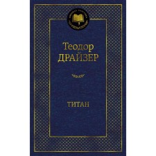 Titanium. Dreiser T.