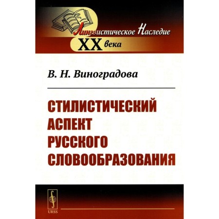Stylistic aspect of Russian word formation. Vinogradova V.N.