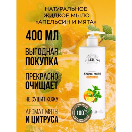 Natural liquid soap "Orange and Mint", 400 ml