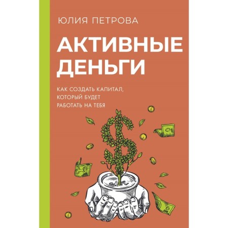 Active money. How to create capital that will work for you. Petrova Yu.I.