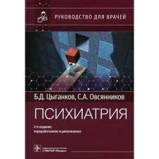 Psychiatry. Guide for doctors. 2nd edition, processed and supplemented. Tsygankov B.D., Ovsyannikov S.A.