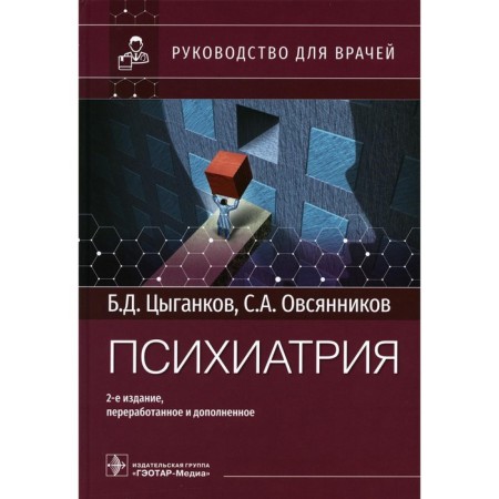 Psychiatry. Guide for doctors. 2nd edition, processed and supplemented. Tsygankov B.D., Ovsyannikov S.A.