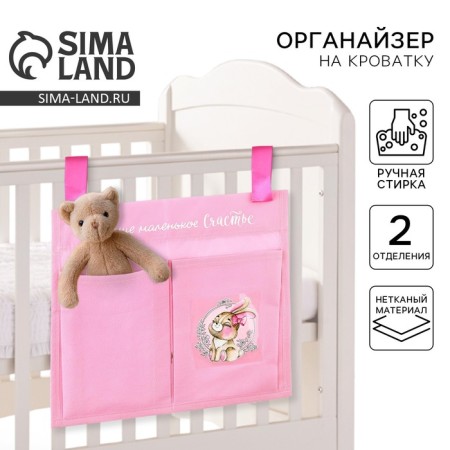 Organizer for storing things for the crib "Our little happiness", 2 departments
