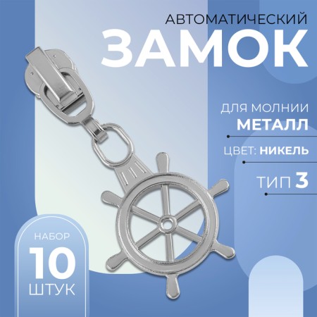 Automatic castle for metal zippers, No. 3, decorative, 10 pcs, Nickel color