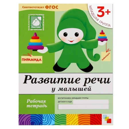A set of working notebooks: mathematics, prescriptions, speech development, diplomas lessons. The younger group is 3+-5