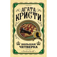 Большая четвёрка. Кристи А.
