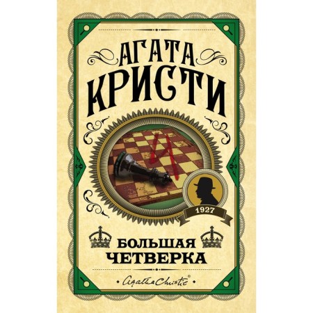 Большая четвёрка. Кристи А.