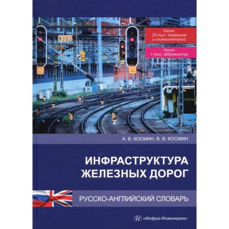 Railway infrastructure. Russian-English dictionary. Kosmin V.V., Kosmin A.V.