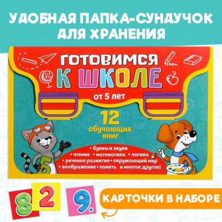 Books developing the set “All for preparation for school”, 12 books each 16 p.-7