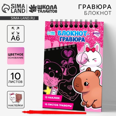 Capybara notebook grave, 10 sheets, sheet of stickers, Stikhel, A6 format 10340809