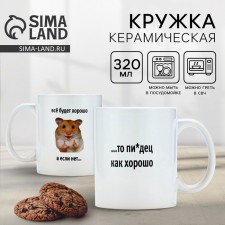 Ceramic mug with sublimation is expensive “everything will be fine. Hamster ”, 320 ml
