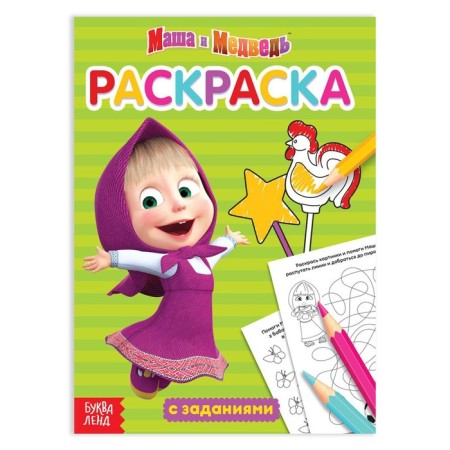 Coloring with the tasks "Masha" Masha and the bear, 20 p.