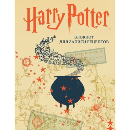 Notebook for recording recipes "Harry Potter", A5, 128 sheets