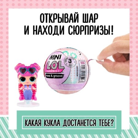 Кукла в шаре Mini L.O.L. SURPRISE! Move-and-Groove, с аксессуарами-1