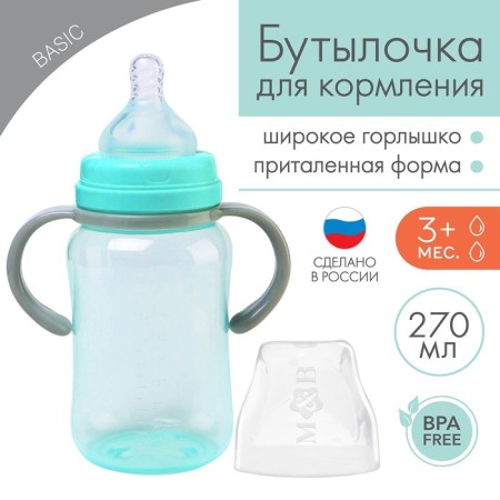 A bottle for feeding, a wide throat, 270 ml, with handles, turquoise/gray