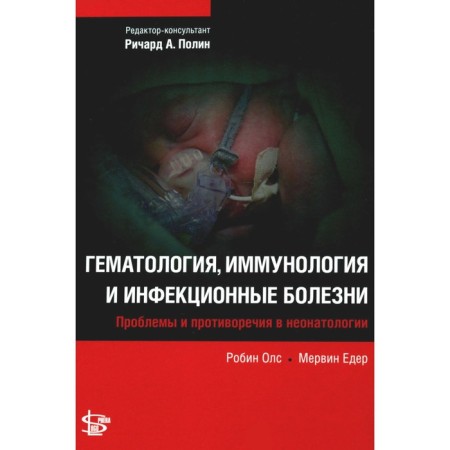 Hematology, immunology and infectious diseases. OLS R., Zher M.