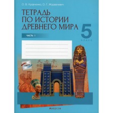 Notebook on the history of the ancient world. In 2 parts. Part 1. Kravchenko O.V.