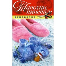 Тапочки, пинетки. Шилкова Е. А.