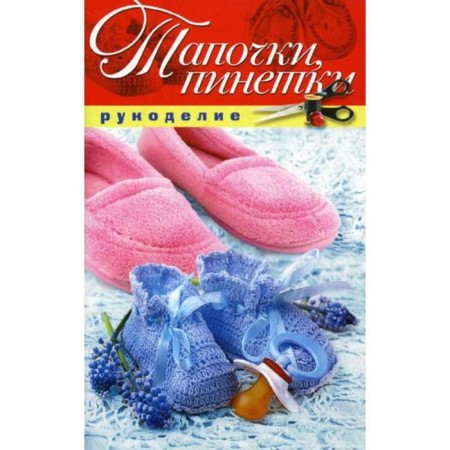 Slippers, booties. Shilkova E.A.