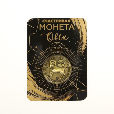 Монета сувенир знак зодиака «Овен»-4