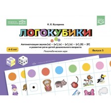 Логокубики. Выпуск 5. Автоматизация звуков [м]-[м‘], [н]-[н‘], [б]-[б‘], [п]-[п‘] и развитие речи детей дошкольного возраста. Логопедическая игра. Бухарина К.Е.