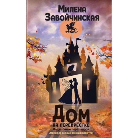 House at the intersection. Under the sky of four worlds. ZAOVICHINSKAYA M.V.