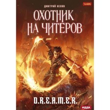 Hunter for cheaters. Book 1: Everyone will be banned. Nelin Dmitry