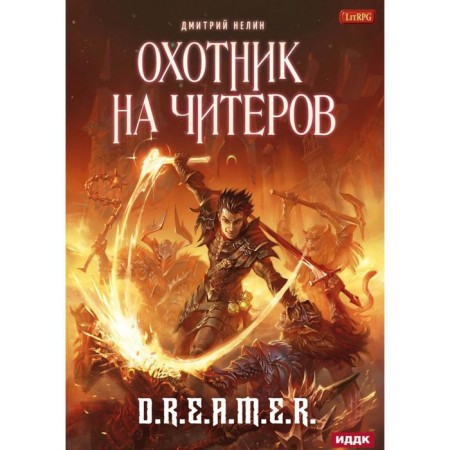 Hunter for cheaters. Book 1: Everyone will be banned. Nelin Dmitry