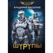 Шурупы. Васильев В.Н.
