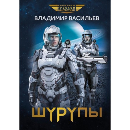 Shurups. Vasiliev V.N.