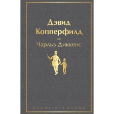 David Copperfield. Dickens Ch.