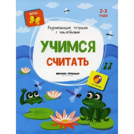 Learning to count: a book with stickers. Belykh V.A.