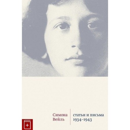 Articles and letters 1934-1943. Weil S.