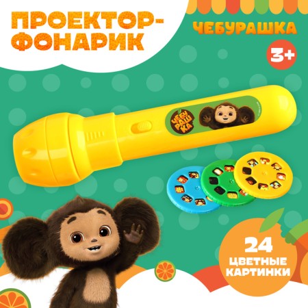 Projector-Fund, 24 Projections, Cheburashka