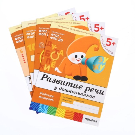 A set of working notebooks: mathematics, prescriptions, speech development, diplomas lessons. Senior group 5+-1