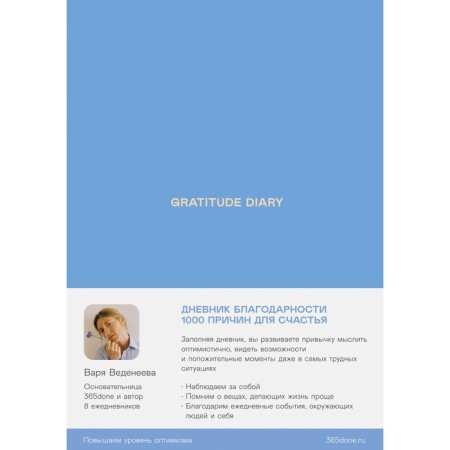 Vedeneeva diary. GRATITUDE DIARY. Vedeneeva V.