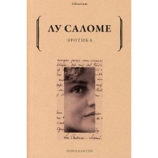 Эротика. Саломе Лу