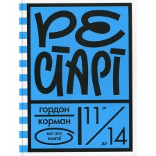 Рестарт. Гордон Корман