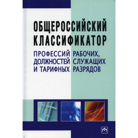 All -Russian classifier of the professions of workers, positions of employees and tariff categories: reference. 3rd edition