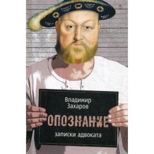 Identification: notes of a lawyer. Zakharov V.G.