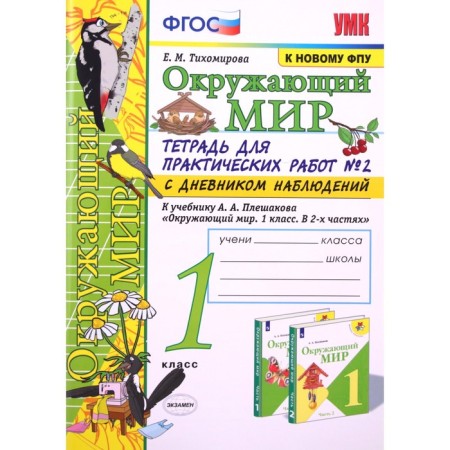 GEF. The world. Notebook for practical work with a diary of observations to the Pleshakov textbook/to the new FPU 1 class, part 2, Tikhomirova E.M.